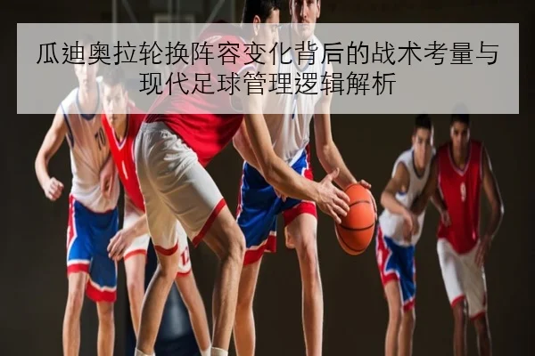 王楚钦赛前加练发接发细节引热议男单排兵布阵备受关注
